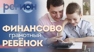 Регион LIFE | Финансово-грамотный ребёнок | ОТС LIVE — прямая трансляция