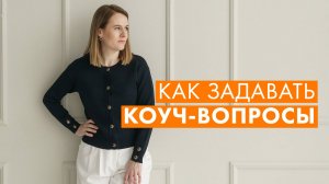 КРИТЕРИИ КОУЧ-ВОПРОСА