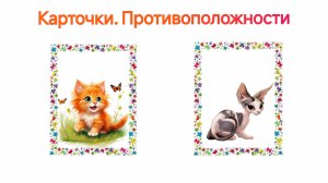 Логопедические карточки для самых маленьких. Противоположности первые слова учим слова запуск речи