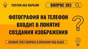 Фотография на телефон входит ли в понятие создания изображения? || Рустем Абу Марьям #ислам #коран