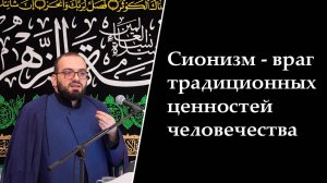 Сионизм - враг традиционных ценностей человечества
