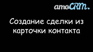 Создание сделки из карточки контакта
