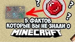 ТОП 5 ИНТЕРЕСНЫХ ФАКТОВ | Minecraft | Майнкрафт
