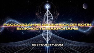 ПРИМЕР РАССОЗДАНИЯ: ФИЗИЧЕСКАЯ БОЛЬ |  ВАЖНОСТЬ МАКРОПАРЫ |  КЛЮЧ К ЕДИНСТВУ