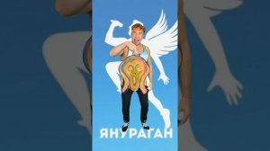 ЯНУРАГАН - Не думай о плохом!