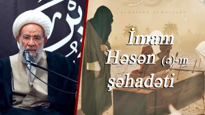 İmam Həsən (ə)-ın şəhadəti - Ayətulla Əbdul Həmid Binabi 23.08.2025