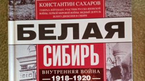 Белая Сибирь - Гражданская война 1918-1920
