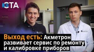 Выход есть: Акметрон развивает сервис по ремонту и калибровке приборов