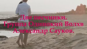 Две песчинки (Премьера клипа 2025 г.)