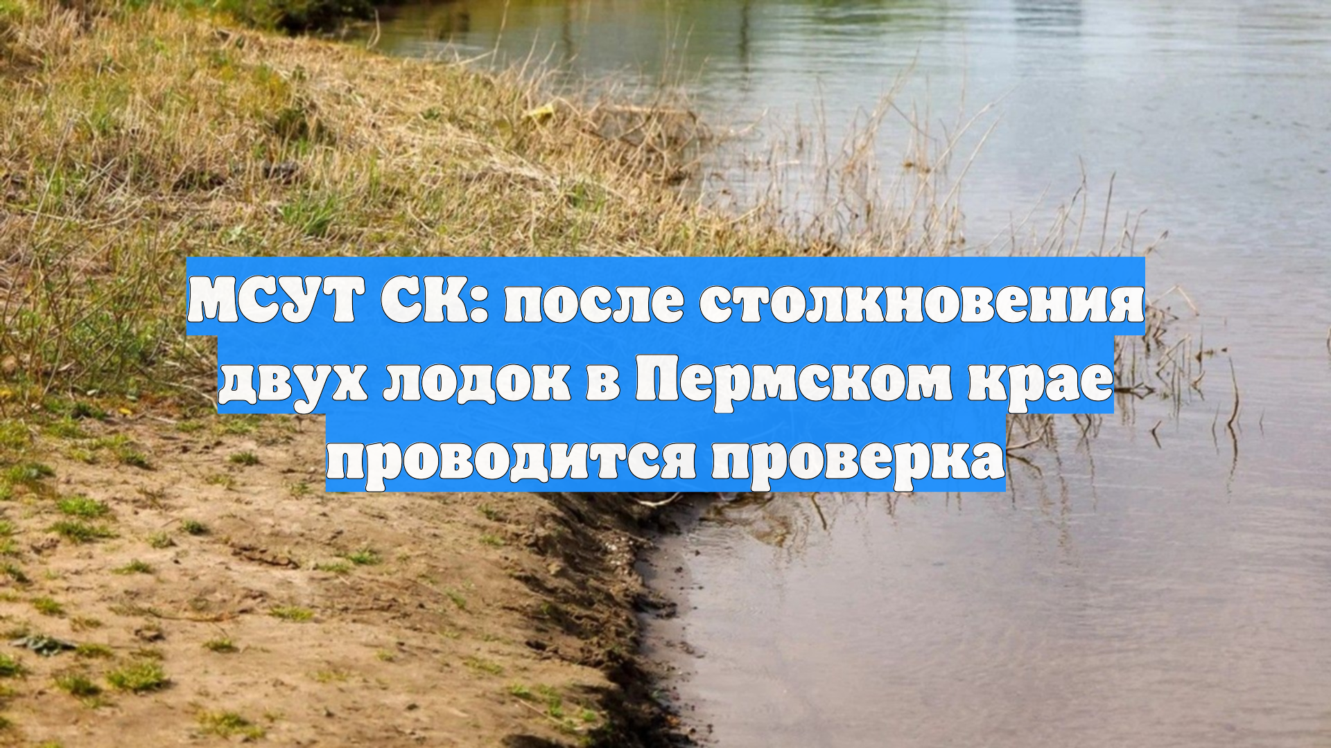 МСУТ СК: после столкновения двух лодок в Пермском крае проводится проверка