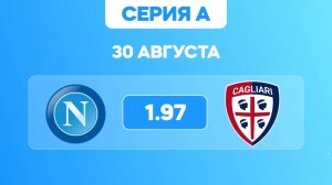 Серия А. Наполи - Кальяри. Предматчевый обзор и прогноз