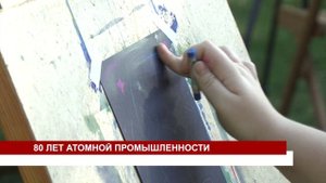 80 ЛЕТ АТОМНОЙ ПРОМЫШЛЕННОСТИ