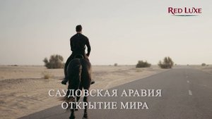 Саудовская Аравия. Red Luxe — умра круглый год маршруты по Саудовской Аравии, сопровождение, отели
