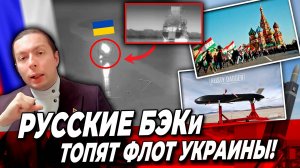 ⚡️❗️РУССКИЕ БЭКи ТОПЯТ ФЛОТ Украины!