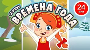 Учим времена года, мультики для детей  | Мультики Развивашки