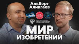 Подкаст проекта "Мир изобретений". Альберт Алиагаев