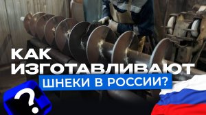 Как изготавливают шнеки в России | От витка до готового изделия