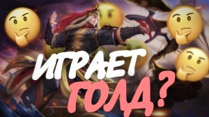 НОВЫЙ ЛИ СУН СИН ХОРОШ И НА ГОЛД / Гайд на Ли Сун-Сина в Mobile Legends Bang Bang