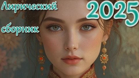 Лирический сборник хороших песен (Музыка2025)
