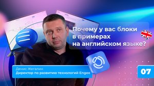 7. Почему у вас блоки в примерах на английском языке?