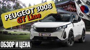 Пежо 3008 из Кореи в Россию. Отличный вариант за 1.8