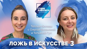 Теплые беседы с Ольгой Базановой и Татьяной Гут: Мифы в искусстве 3