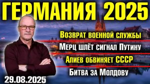 Возврат военной службы в Германии/Мерц шлёт сигнал Путину/Алиев обвиняет СССР/Битва за Молдову