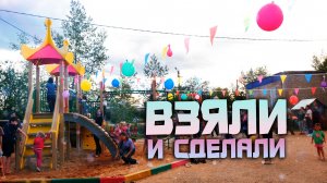 Соседи объединились и преобразили двор