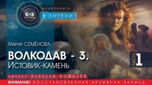 ВОЛКОДАВ - 3 Истовик камень - часть 1 - Мария СЕМЁНОВА (читает Алексей КОВАЛЁВ) | ФЭНТЕЗИ аудиокниги