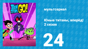 Юные титаны, вперёд! 2 сезон 24 серия «Лучший Робин» (мультсериал, 2014)