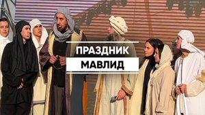 В Казани отметили общегородской праздник Мавлид