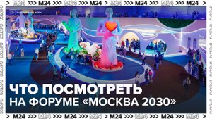 Школьники смогут увидеть роботов-гуманоидов на форуме "Москва 2030" - Москва 24