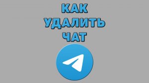 Как удалить чат в Телеграмме