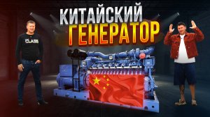 ВЫГОДЕН ЛИ КИТАЙСКИЙ ГЕНЕРАТОР для МАЙНИНГА ? ОБЗОР на ГАЗОПОРШНЕВОЙ ГЕНЕРАТОР: YUCHAI