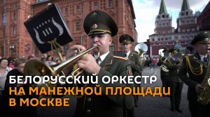 Военный оркестр из Беларуси выступил на Манежной площади в Москве