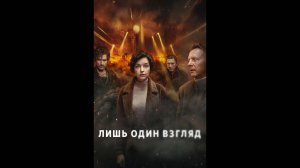 Лишь один взгляд Оригинальный трейлер сериала