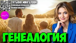 Татьяна Мингулова. ГЕНЕАЛОГИЯ.