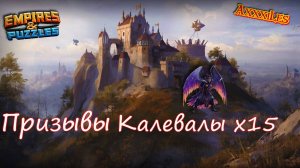 Призыв Калевалы х15 и Микс х5 ➤ #empiresandpazzles