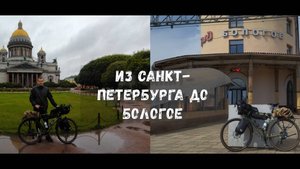 Из Санкт-Петербурга до Бологое на велосипеде