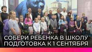 В Новгородской области проходит акция «Собери ребенка в школу»