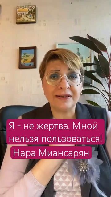 Я - не жертва, мной нельзя пользоваться. #бизнес_психолог_нарамиансарян смотреть онлайн