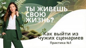 Марафон "ЖИТЬ СВОЮ ЖИЗНЬ" . День 1. Практика НАДО vs ХОЧУ.