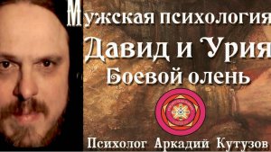 Мужская психология Давид и Урия Боевой олень