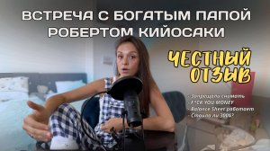 Встреча с Кийосаки: запрет на съемку, маты со сцены и концепция F*ck You Money