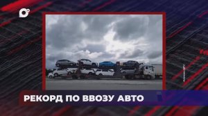 В порядке! / РЕКОРДНЫЙ ВВОЗ АВТОМОБИЛЕЙ / БИВНИ В ХЛЕБЕ / ГЛАЗАСТЫЙ СУВЕНИР ИЗ ВЬЕТНАМА / 29.08.25