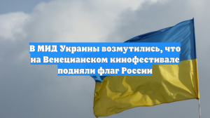 В МИД Украины возмутились, что на Венецианском кинофестивале подняли флаг России