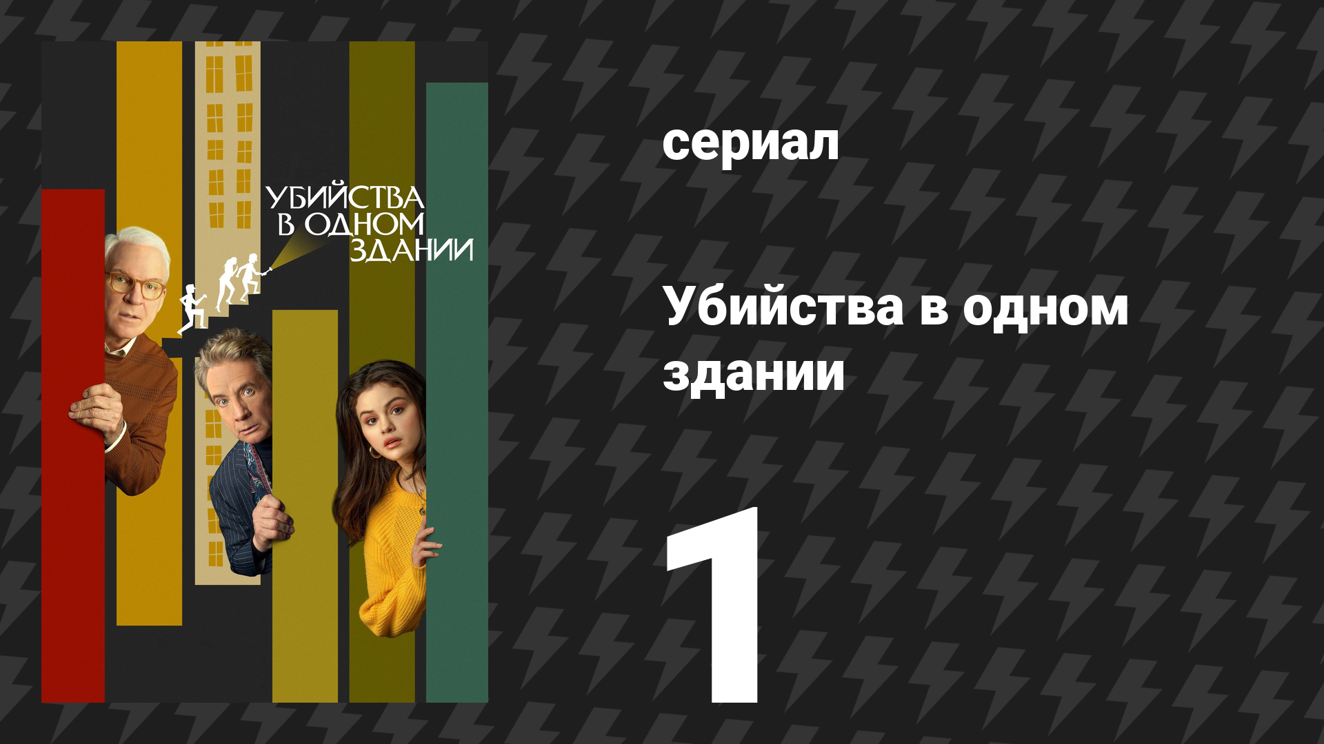 Убийства в одном здании 1 сезон 1 серия «Настоящее преступление» (сериал, 2021)