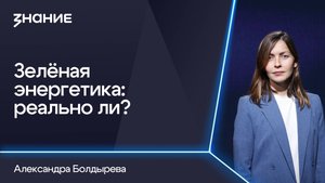 Грани смыслов | Александра Болдырева | Зелёная энергетика: реально ли?