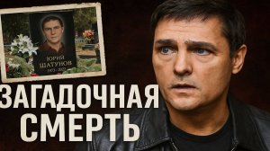 Юрий Шатунов: Заговор против Белых Роз. Расследование смерти кумира 90-х