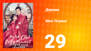 Моя лгунья 1 сезон 29 серия